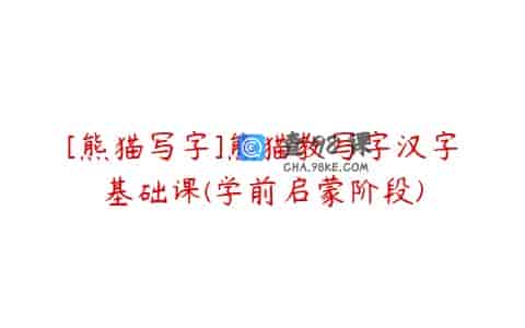 [熊猫写字]熊猫教写字汉字基础课(学前启蒙阶段)
