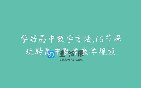 学好高中数学方法,16节课玩转高中数学教学视频