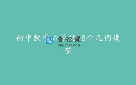 初中数学必学的48个几何模型