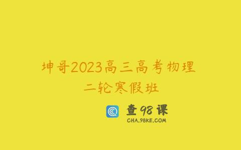 坤哥2023高三高考物理 二轮寒假班