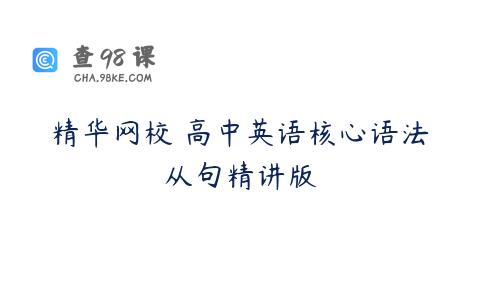 精华网校 高中英语核心语法从句精讲版
