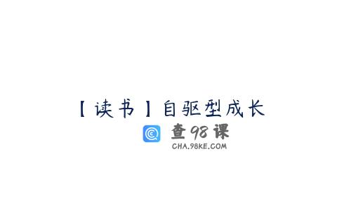 【读书】自驱型成长