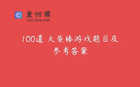 100道 火柴棒游戏题目及参考答案