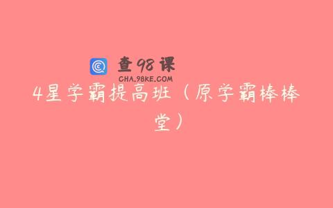 4星学霸提高班（原学霸棒棒堂）