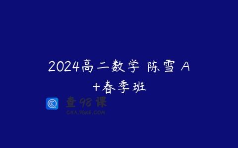 2024高二数学 陈雪 A+春季班