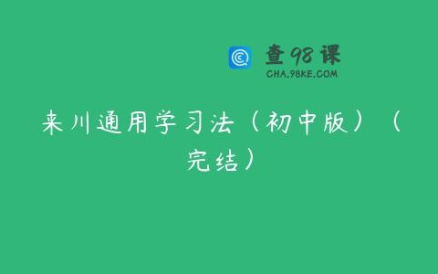来川通用学习法（初中版）（完结）