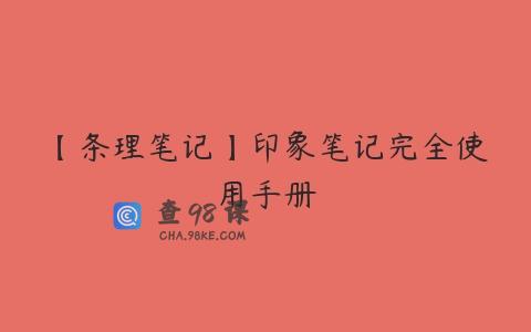 【条理笔记】印象笔记完全使用手册