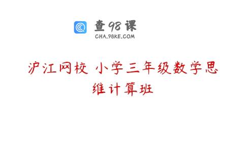 沪江网校 小学三年级数学思维计算班