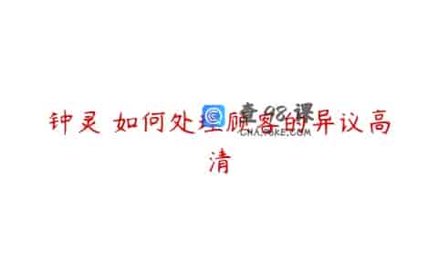 钟灵 如何处理顾客的异议高清