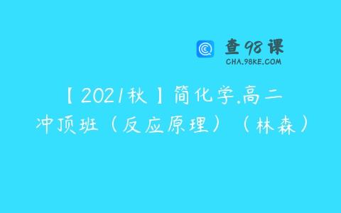 【2021秋】简化学.高二冲顶班（反应原理）（林森）