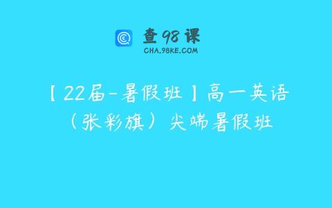 【22届-暑假班】高一英语（张彩旗）尖端暑假班