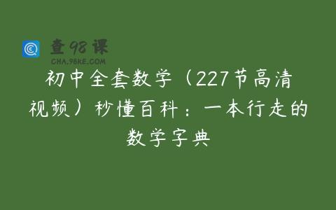 初中全套数学（227节高清视频）秒懂百科：一本行走的数学字典
