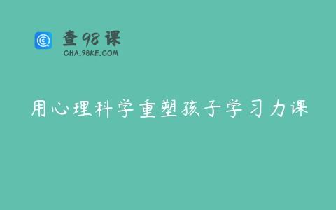 用心理科学重塑孩子学习力课