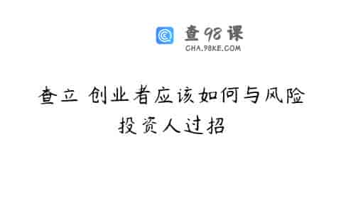 查立 创业者应该如何与风险投资人过招