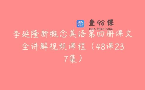 李延隆新概念英语第四册课文全讲解视频课程（48课237集）