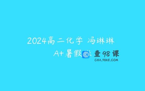 2024高二化学 冯琳琳 A+暑假班