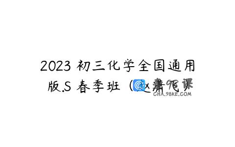 2023 初三化学全国通用版.S 春季班（赵潇飞）