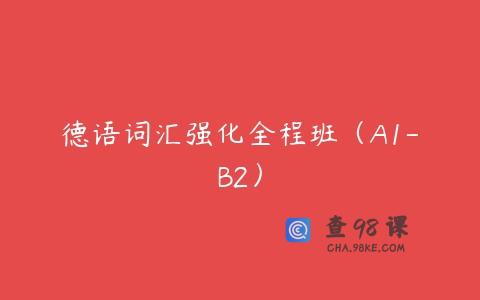 德语词汇强化全程班（A1-B2）