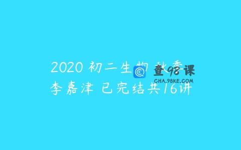 2020 初二生物 秋季 李嘉津 已完结共16讲