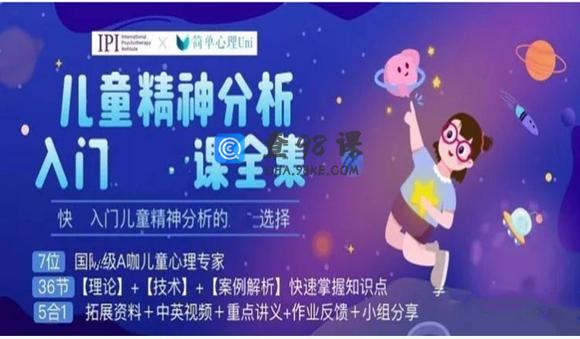 儿童精神分析入门课 理论+技术+案例解析 中英文字幕 视频课36集