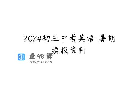 2024初三中考英语 暑期续报资料