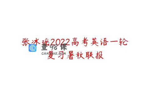 张冰瑶2022高考英语一轮复习暑秋联报