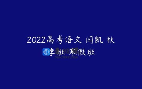 2022高考语文 闫凯 秋季班 寒假班