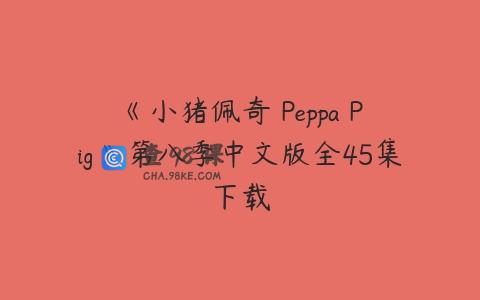 《小猪佩奇 Peppa Pig》第八季中文版全45集下载