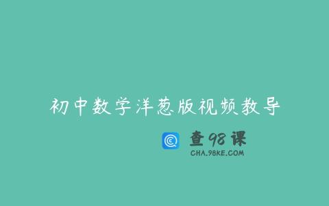 初中数学洋葱版视频教导