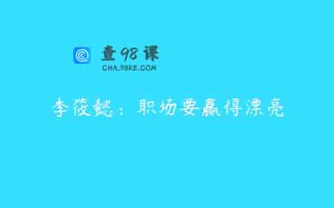 李筱懿：职场要赢得漂亮