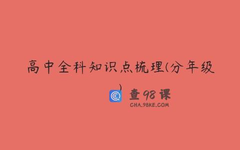 高中全科知识点梳理(分年级)