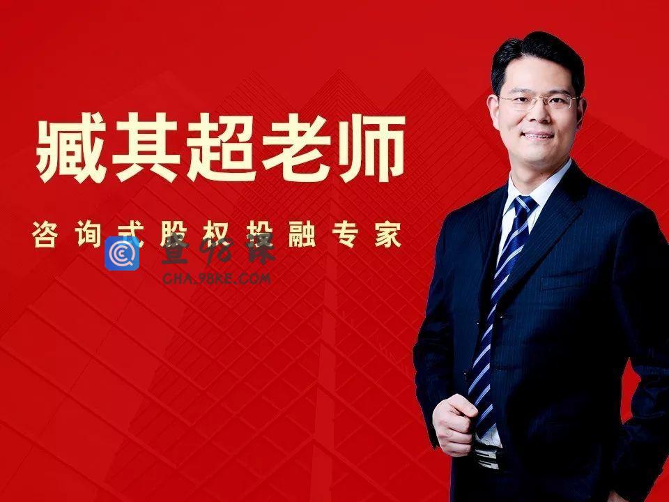 臧其超-转型资本之股权设计-中小企业股权大智慧