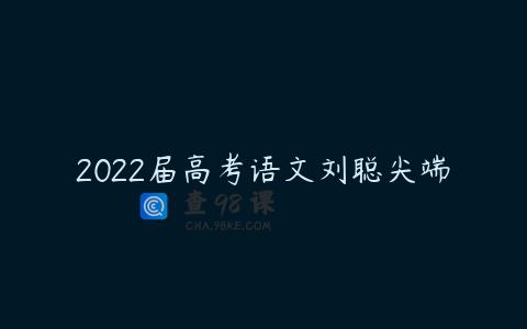 2022届高考语文刘聪尖端
