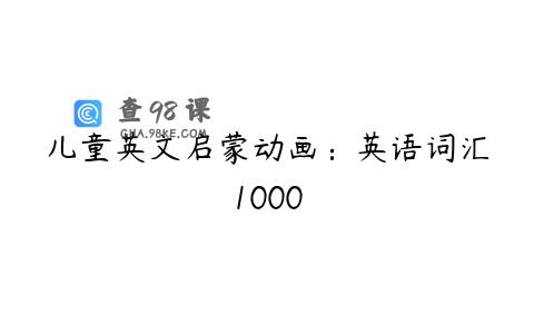 儿童英文启蒙动画：英语词汇1000