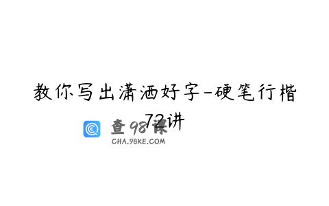 教你写出潇洒好字-硬笔行楷72讲
