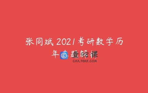 张同斌 2021考研数学历年真题解析