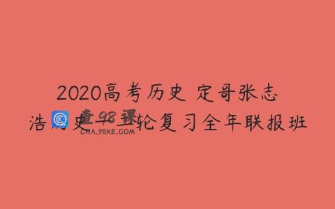 2020高考历史 定哥张志浩历史一二轮复习全年联报班