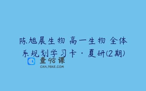 陈旭晨生物 高一生物 全体系规划学习卡·夏研(2期)
