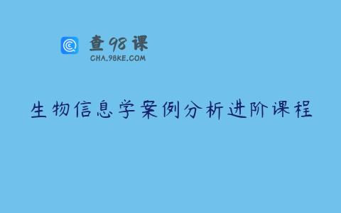生物信息学案例分析进阶课程