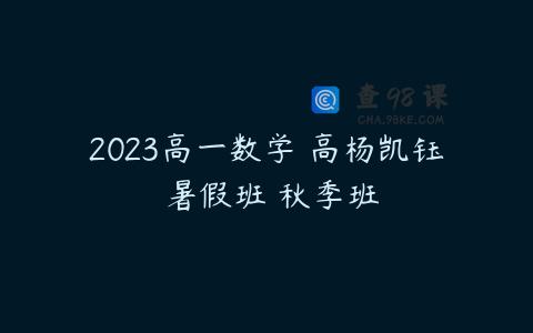 2023高一数学 高杨凯钰 暑假班 秋季班