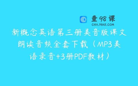 新概念英语第三册美音版课文朗读音频全套下载（MP3美语录音+3册PDF教材）