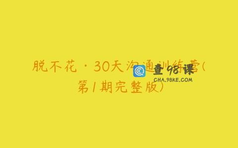 脱不花·30天沟通训练营(第1期完整版)