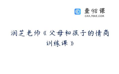 润芝老师《父母和孩子的情商训练课》