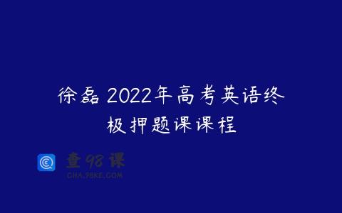徐磊 2022年高考英语终极押题课课程