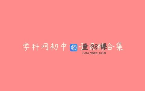 学科网初中电子资料合集
