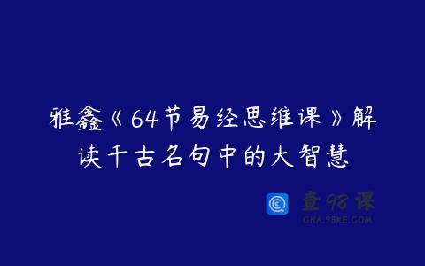 雅鑫《64节易经思维课》解读千古名句中的大智慧