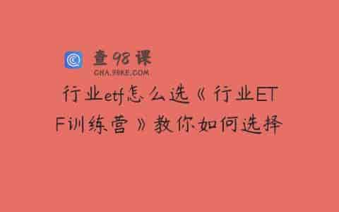 行业etf怎么选《行业ETF训练营》教你如何选择