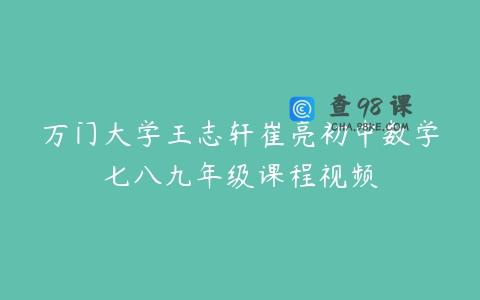 万门大学王志轩崔亮初中数学七八九年级课程视频