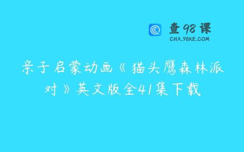 亲子启蒙动画《猫头鹰森林派对》英文版全41集下载