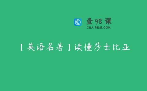 【英语名著】读懂莎士比亚